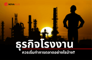 เริ่มต้นทำการตลาดโรงงานอย่างไร | NOVA PLUS การตลาดโรงงานยุคใหม่