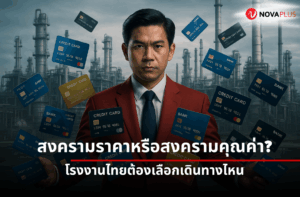 สงครามราคา หรือสงครามคุณค่า? กลยุทธ์การตลาดโรงงานไทย