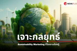 Sustainability Marketing สำหรับโรงงาน