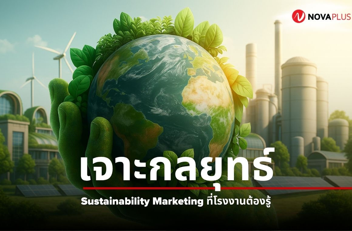 Sustainability Marketing สำหรับโรงงาน